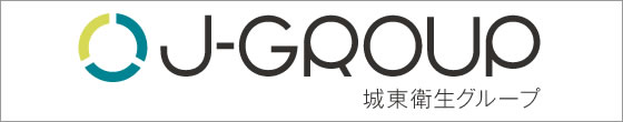 J-GROUP 城東衛生グループ