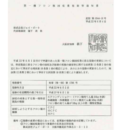 第一種フロン類回収業登録等通知書