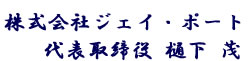 株式会社ジェイ・ポート 代表取締役 樋下 茂