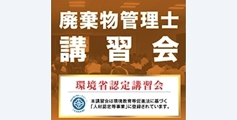 廃棄物管理士のご紹介