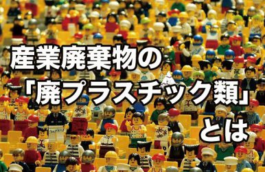 産業廃棄物の廃プラスチック類とは