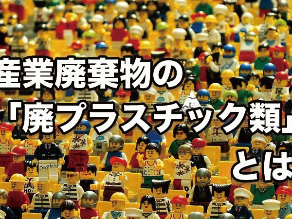 産業廃棄物の廃プラスチック類とは