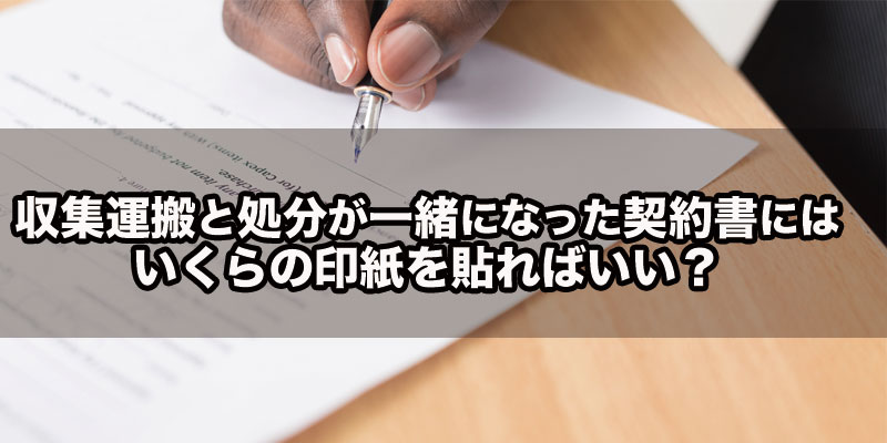 収集運搬と処分、印紙のアイキャッチ