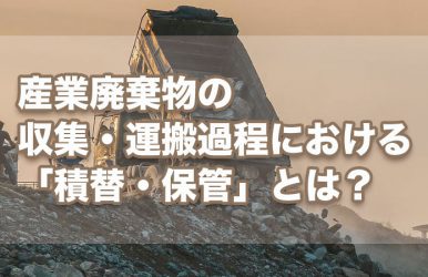 産業廃棄物の収集・運搬