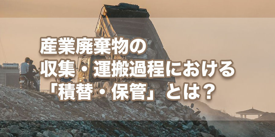 産業廃棄物の収集・運搬