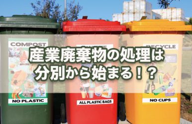 産業廃棄物の処理は分別から始まる！？