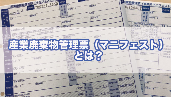 産業廃棄物管理票とは？