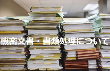 機密文書・書類処理について