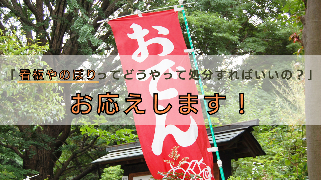 看板やのぼりってどうやって処分すればいいの？」お応えします