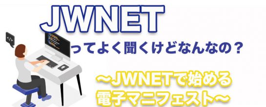 JWNETってよく聞くけどなんなの？