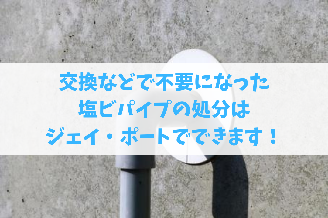 塩ビパイプ
