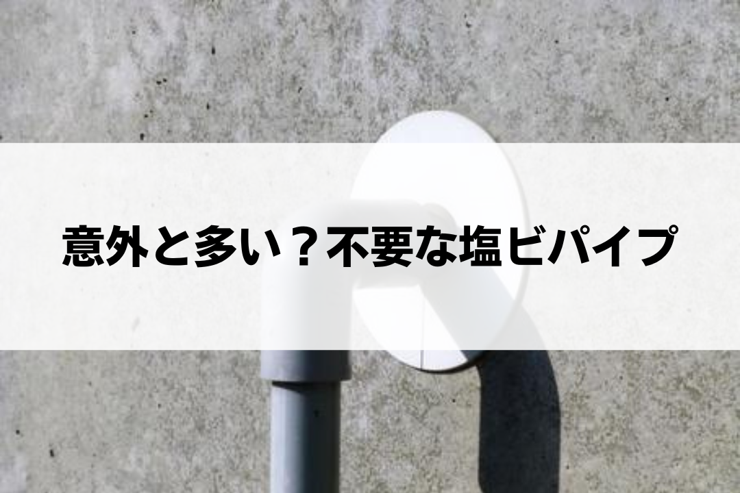 塩ビパイプ