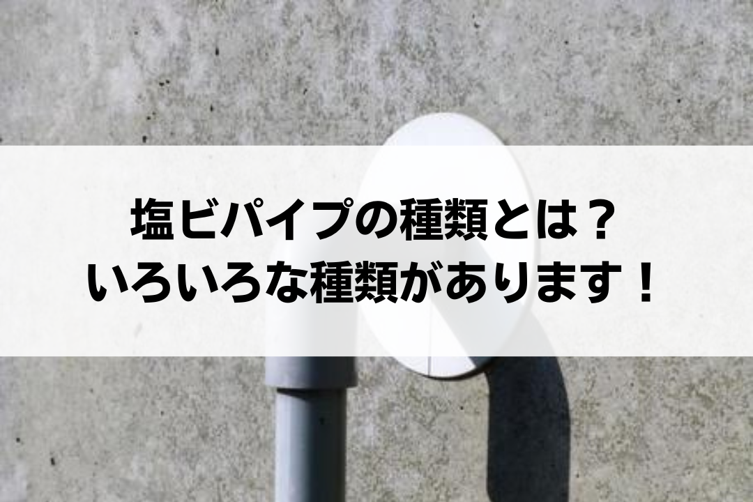 塩ビパイプ