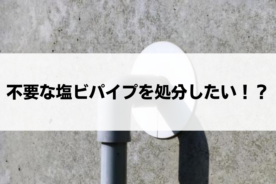 塩ビパイプ