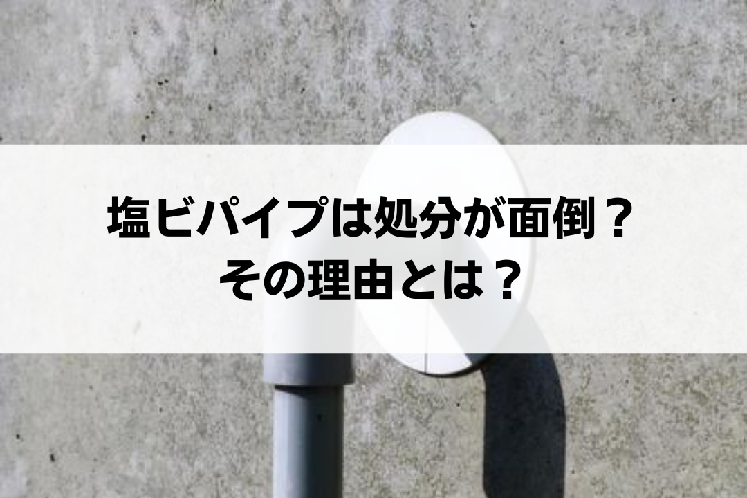 塩ビパイプ