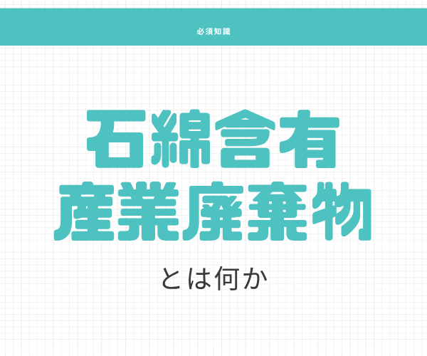 石綿含有産業廃棄物とは何か