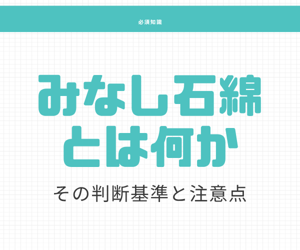 みなし石綿とは何か その判断基準と注意点