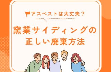 アスベストは大丈夫？窯業系サイディングの正しい廃棄方法と合法的な処分ガイド