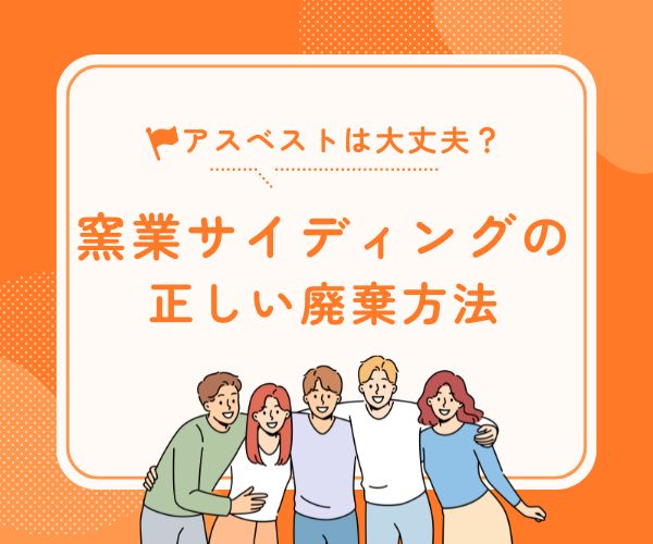 アスベストは大丈夫？窯業系サイディングの正しい廃棄方法と合法的な処分ガイド