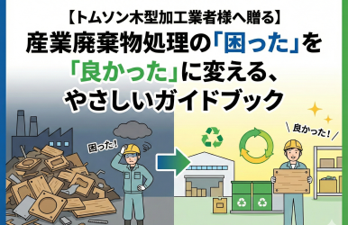 【トムソン木型加工業者様へ贈る】産業廃棄物処理の「困った」を「良かった」に変える、やさしいガイドブック