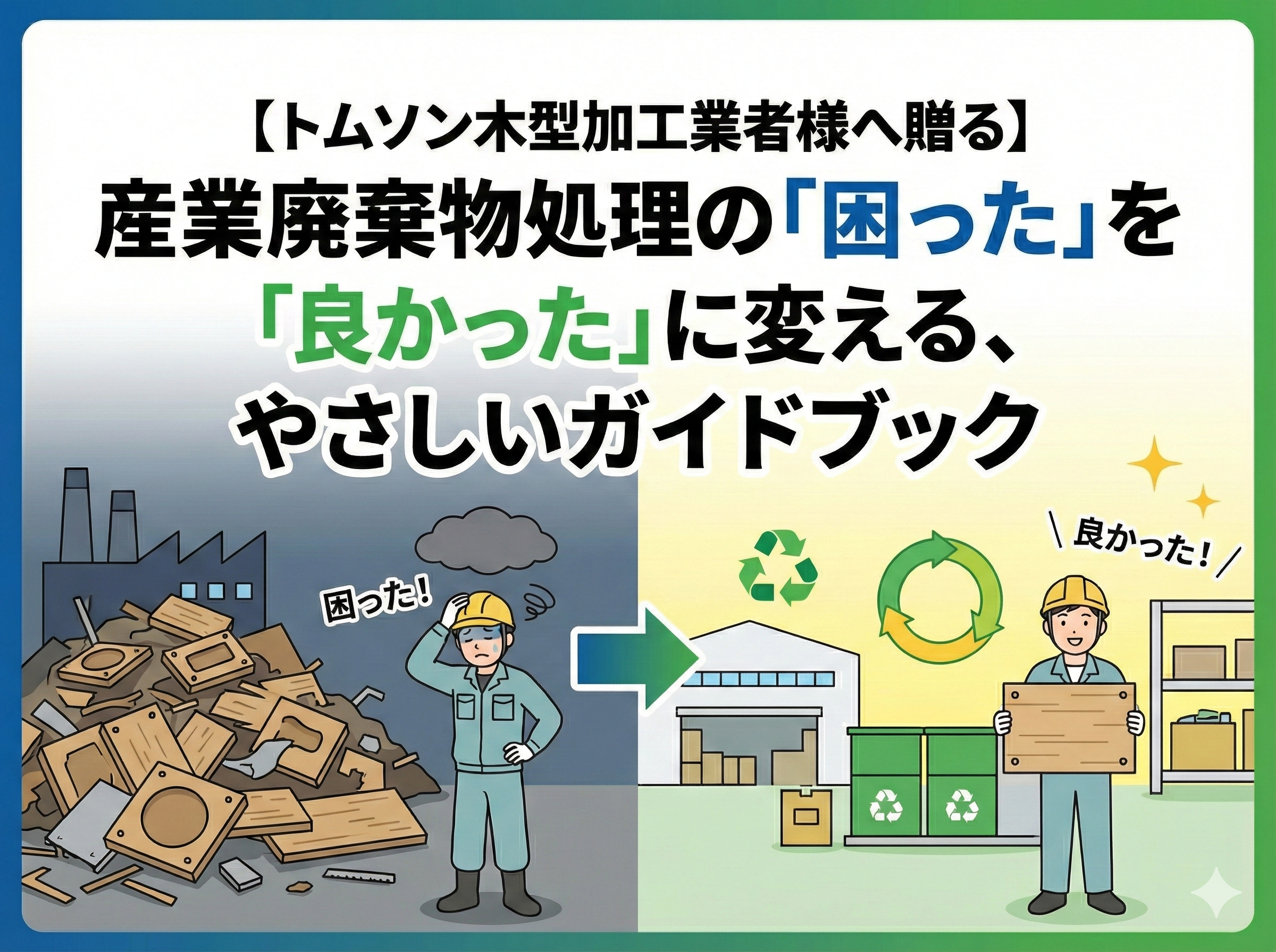 【トムソン木型加工業者様へ贈る】産業廃棄物処理の「困った」を「良かった」に変える、やさしいガイドブック