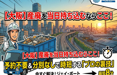 【大阪】産廃を当日持ち込むならここ！予約不要＆分別なしで時短する「プロの裏技」