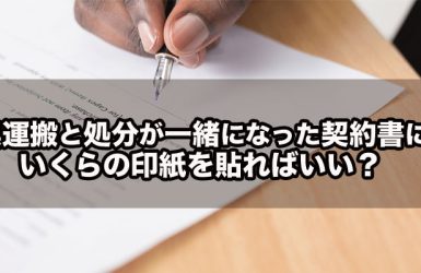 収集運搬と処分が一緒になった契約書にはいくらの印紙を貼ればいい？